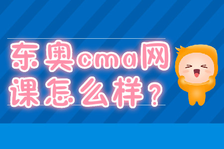 東奧cma網(wǎng)課怎么樣？