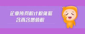 企業(yè)所得稅計(jì)稅依據(jù)含不含增值稅