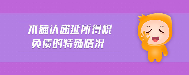 不確認遞延所得稅負債的特殊情況