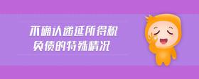 不確認(rèn)遞延所得稅負(fù)債的特殊情況