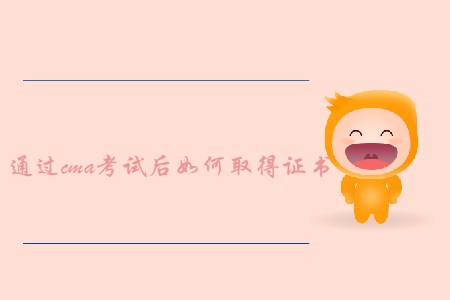 通過(guò)cma考試后如何取得證書(shū)