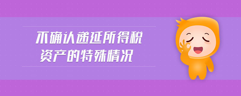所得稅費用和遞延所得稅的關(guān)系