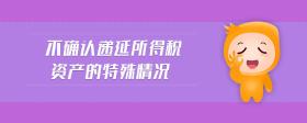 不確認(rèn)遞延所得稅資產(chǎn)的特殊情況