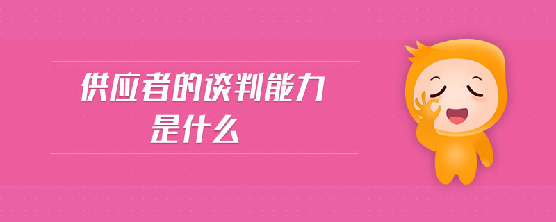 供應(yīng)者的談判能力是什么