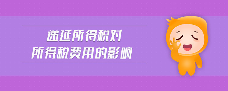 遞延所得稅對所得稅費用的影響