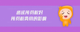 遞延所得稅對(duì)所得稅費(fèi)用的影響