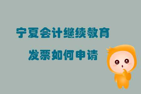 2019年寧夏會(huì)計(jì)繼續(xù)教育發(fā)票如何申請(qǐng)
