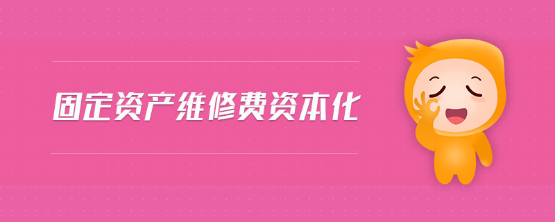 固定資產(chǎn)維修費(fèi)資本化