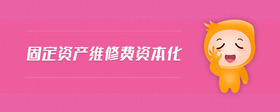 固定資產(chǎn)維修費(fèi)資本化