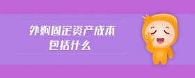 外購固定資產(chǎn)成本包括什么