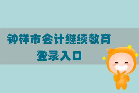 2019年湖北省鐘祥市會計(jì)繼續(xù)教育登錄入口在哪？
