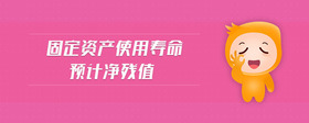 固定資產(chǎn)使用壽命預(yù)計(jì)凈殘值