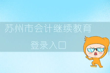 2019年江蘇省蘇州市會計(jì)繼續(xù)教育登錄入口在哪？