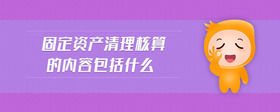 固定資產(chǎn)清理核算的內(nèi)容包括什么