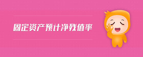固定資產(chǎn)預(yù)計(jì)凈殘值率