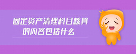 固定資產(chǎn)清理科目核算的內(nèi)容包括什么