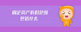 固定資產(chǎn)折舊范圍包括什么
