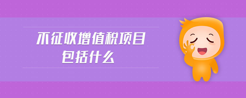 不征收增值稅項目包括什么