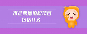 不征收增值稅項目包括什么