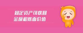 固定資產(chǎn)可收回金額和賬面價(jià)值
