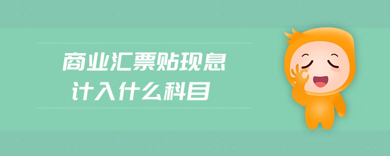 商業(yè)匯票貼現(xiàn)息計(jì)入什么科目