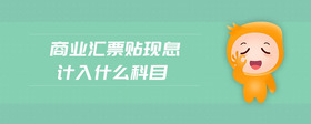 商業(yè)匯票貼現(xiàn)息計入什么科目