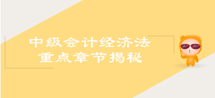 中級會計經(jīng)濟法重點章節(jié)揭秘！你get了嗎？