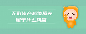 無(wú)形資產(chǎn)減值損失屬于什么科目