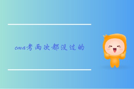 cma考兩次都沒(méi)過(guò)的，怎么備考？