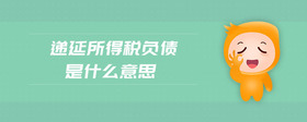遞延所得稅負(fù)債是什么意思