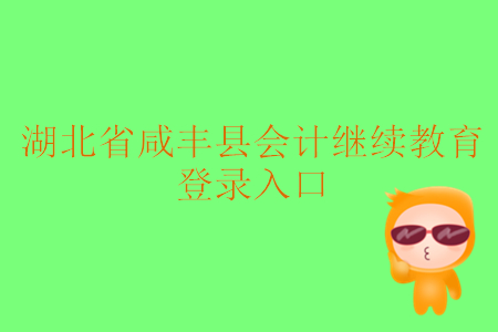 2019年湖北省咸豐縣會(huì)計(jì)繼續(xù)教育登錄入口在什么地方？