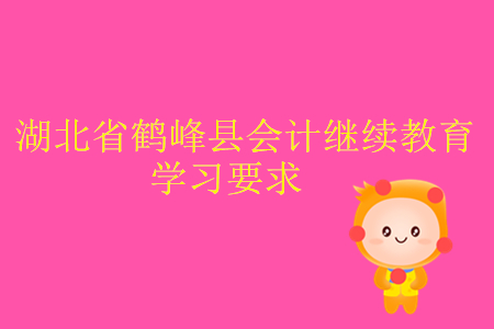2019年湖北省鶴峰縣會(huì)計(jì)繼續(xù)教育學(xué)習(xí)要求是什么？