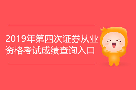 拉薩2019年第四次證券從業(yè)資格考試成績查詢入口