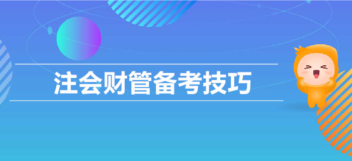 2019年CPA考試，財管備考技巧匯總