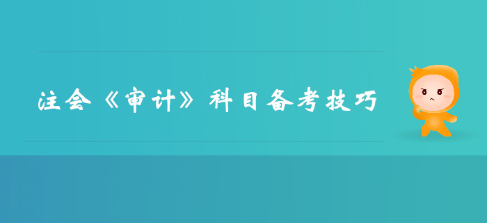 如何百天突破注會考試？審計備考技巧速來了解！
