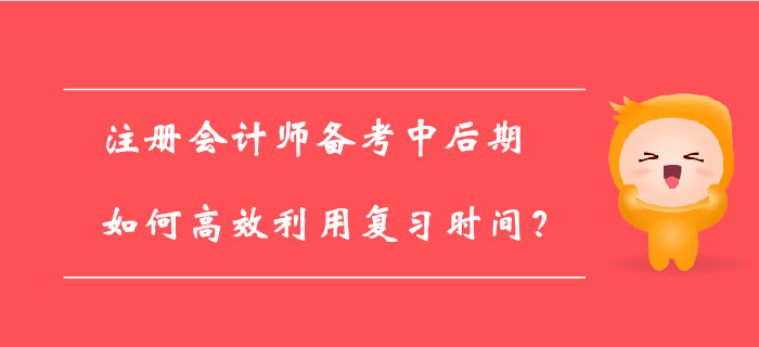 注冊會計師百天倒計時已開啟，如何備考才能提高學習效率？