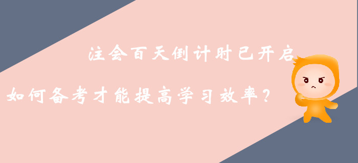 注冊會計師備考中后期，如何高效利用接下來的復習時間？