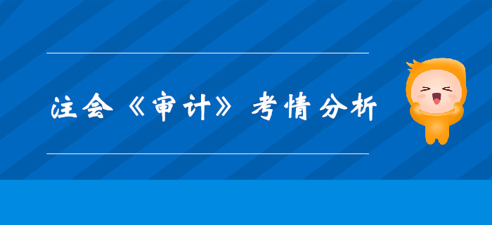 2019年CPA考試，《審計》科目考情分析