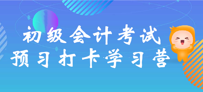 2020年初級會計考試預習打卡學習營，核心考點提前學！