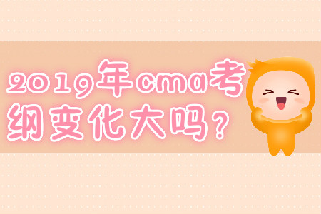 2019年cma考綱變化大嗎？