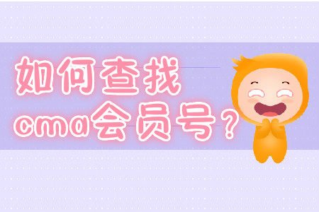 如何查找cma會員號？