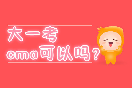 大一考cma可以嗎？