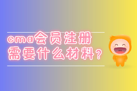 cma會(huì)員注冊(cè)需要什么材料？