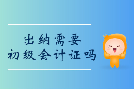 出納需要初級會計證嗎？過來人這樣說！