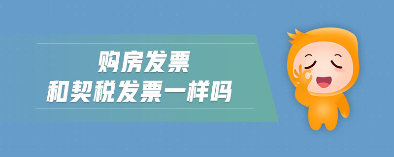 購房發(fā)票和契稅發(fā)票一樣嗎