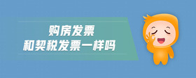 購房發(fā)票和契稅發(fā)票一樣嗎