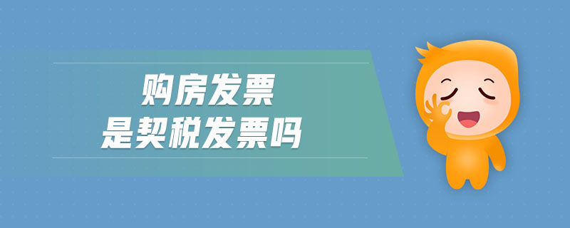購房發(fā)票是契稅發(fā)票嗎