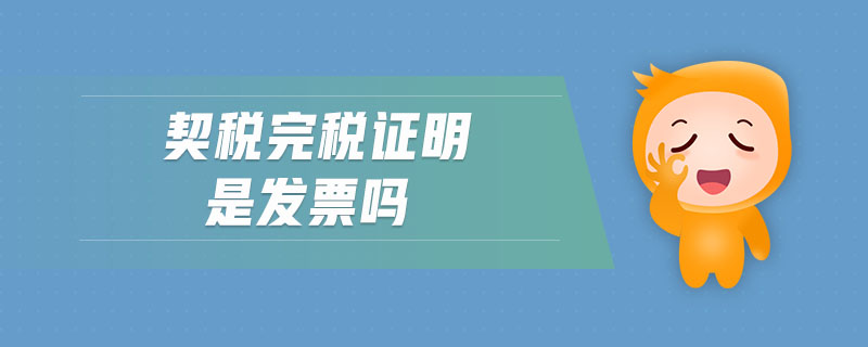 契稅完稅證明是發(fā)票嗎