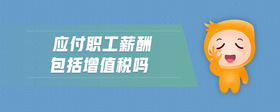應(yīng)付職工薪酬包括增值稅嗎