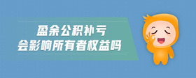 盈余公積補(bǔ)虧會(huì)影響所有者權(quán)益嗎